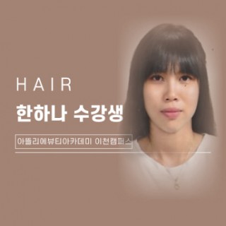 헤어학과 한하나 수강생