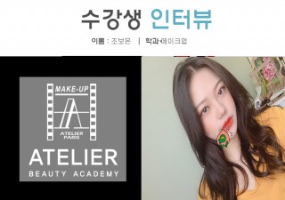 메이크업학과 조보은 수강생