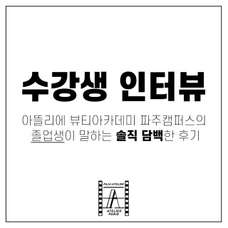 피부학과 서○희 수강생