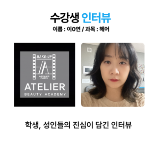 헤어학과 이지연 수강생