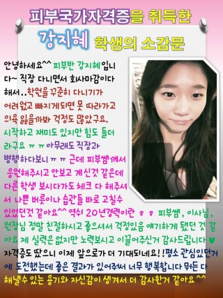 강지혜학생의 피부최종합격 소감문! 감동이에요♥ 