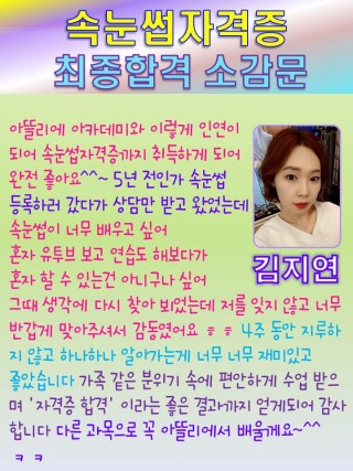 김지연학생의 속눈썹자격증 취득소감문