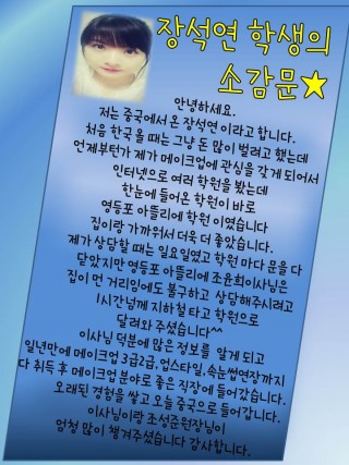 자격증취득후, 취업까지 성공한 장석연 학생의 소감문