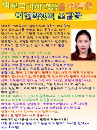 이현학생의 피부국가자격증 최종합격 소감문 